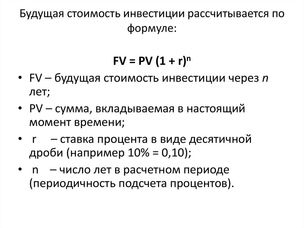 Расчет формулы будущей стоимости инвестиций. Будущая стоимость инвестиций. Будущая стоимость инвестиций формула. Формула расчета будущей стоимости.