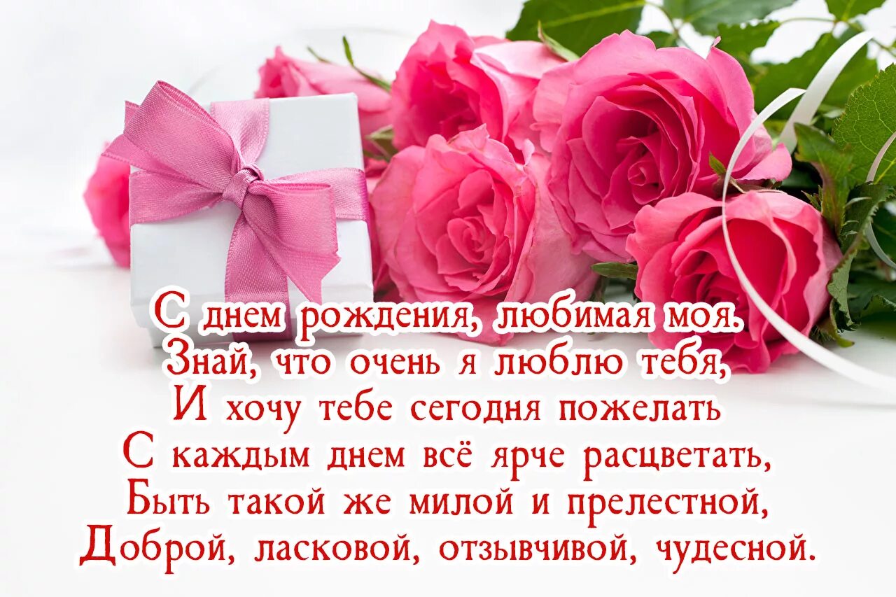 Поздравления любимой девушке в прозе. С днём рождения любимая. С днем рождениядюбимая. Красивые поздравления с днем рождения. Поздравления с днём рождения любимая.