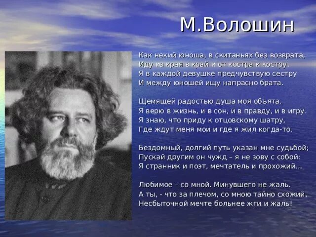 Юрьевич волошин. М Волошин. Стихотворение Максимилиана Волошина. Волошин стихи. Стихотворение м - Волошина..