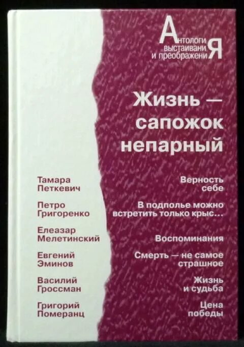 Читать петкевич жизнь сапожок. Книга сапожок непарный Тамары Петкевич. Книга жизнь сапажек не парный. Петкевич т.в жизнь сапожок непарный.