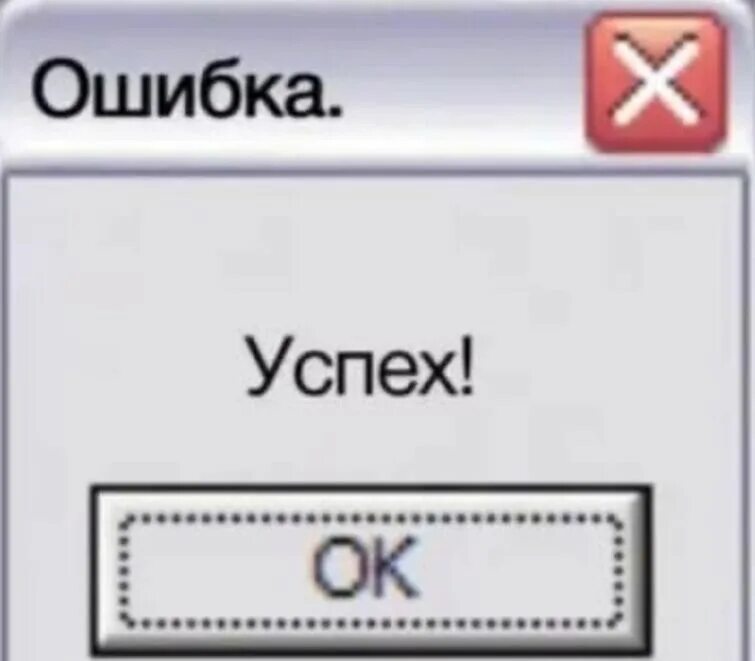 Ошибка успех. Ошибка успешно. ошибка успех мем. задача успешно провалена мем.