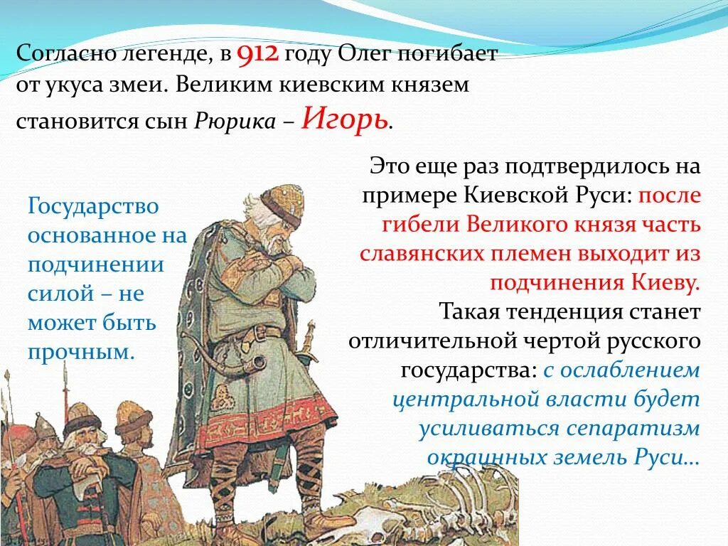 Сколько раз по преданиям перерождался. Смерть Олега Вещего от укуса змеи. Легенда о смерти князя Олега.