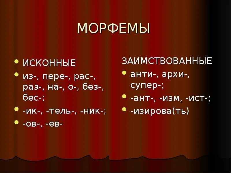 Понимающий морфемы. Заимствованные морфемы. Иноязычные морфемы. Исконные морфемы. Исконно русские морфемы.