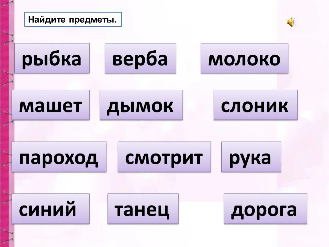 Два предметы слова. Слова названия предметов. Слово предмет слово действие слово признак. Предмет и действие предмета. Слова предметы признаки действия.