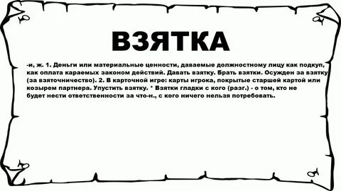 Взятка 6 букв