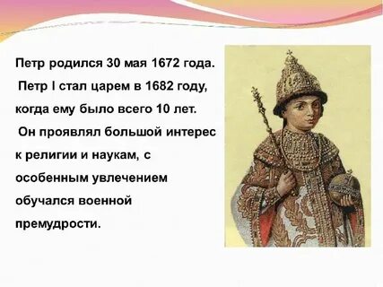 Факты о петре i