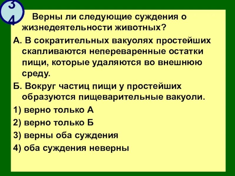 А результате дыхания растений верны ли следующие. Верны ли следующие суждения о жизнедеятельности простейших. Вокруг частиц пищи у простейших образуются пищеварительные вакуоли. Верны ли следующие суждения о простейших животных. Вокруг частиц пищи у простейших образуется пищеварительная вакуоль.