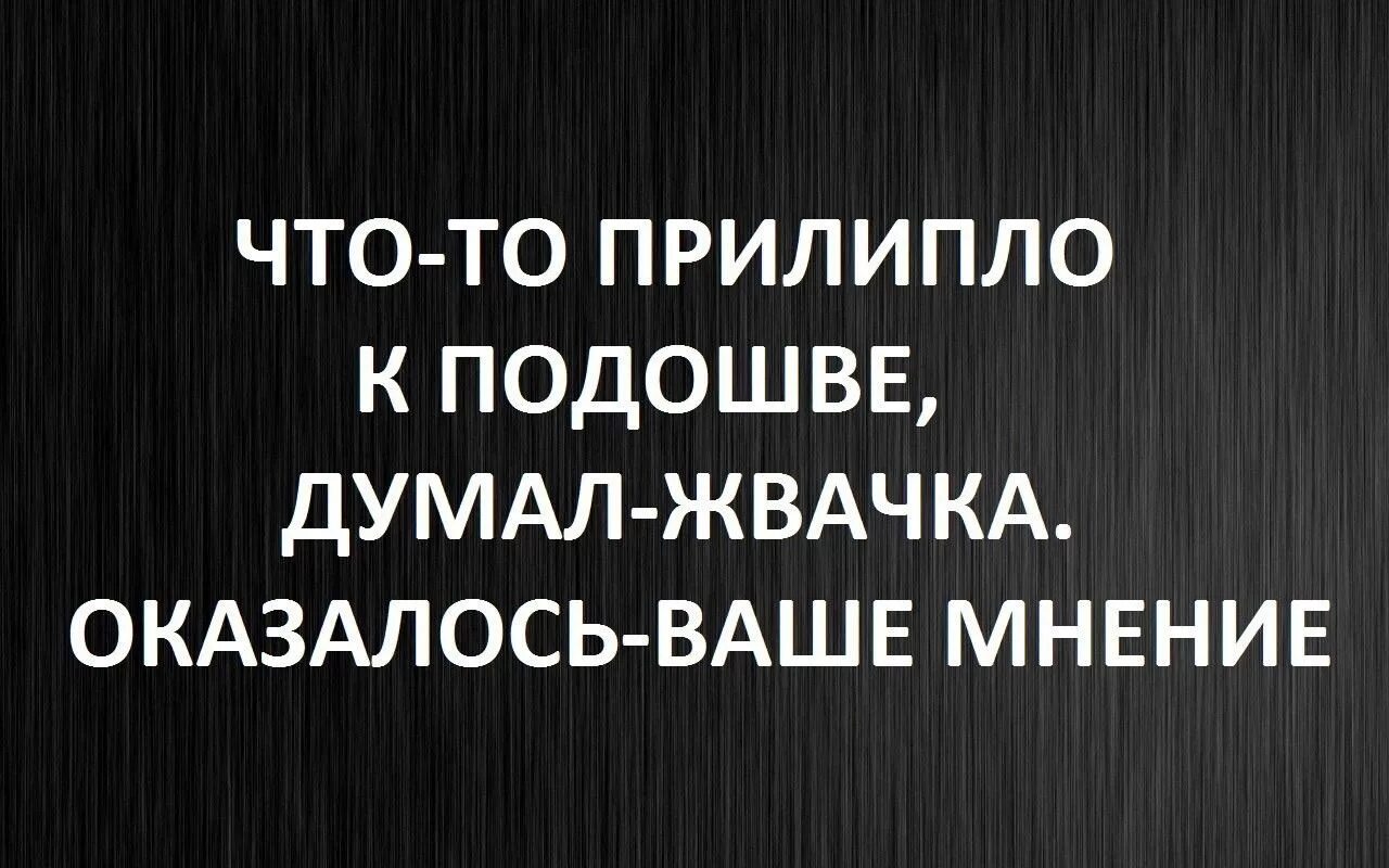Ощущение что что то прилипло. Что то к подошве прилипло. думала что то прилипло к подошве. что то прилипло к подошве думала жвачка оказалось ваше мнение.