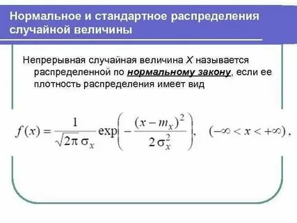 Нормальная случайная величина это