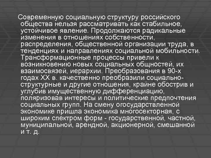 Изменения структуры российского общества. Структура современного российского общества. Изменения в социальной структуре российского общества презентация. Социальная структура вывод. Социальная структура современного российского общества.