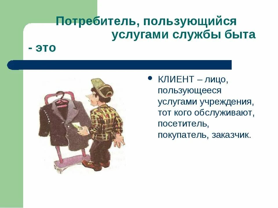 Организация бытового обслуживания населения. Профессии службы быта. Предприятия бытового обслуживания. Предприятия бытового обслуживания населения. Виды предприятий бытового обслуживания.