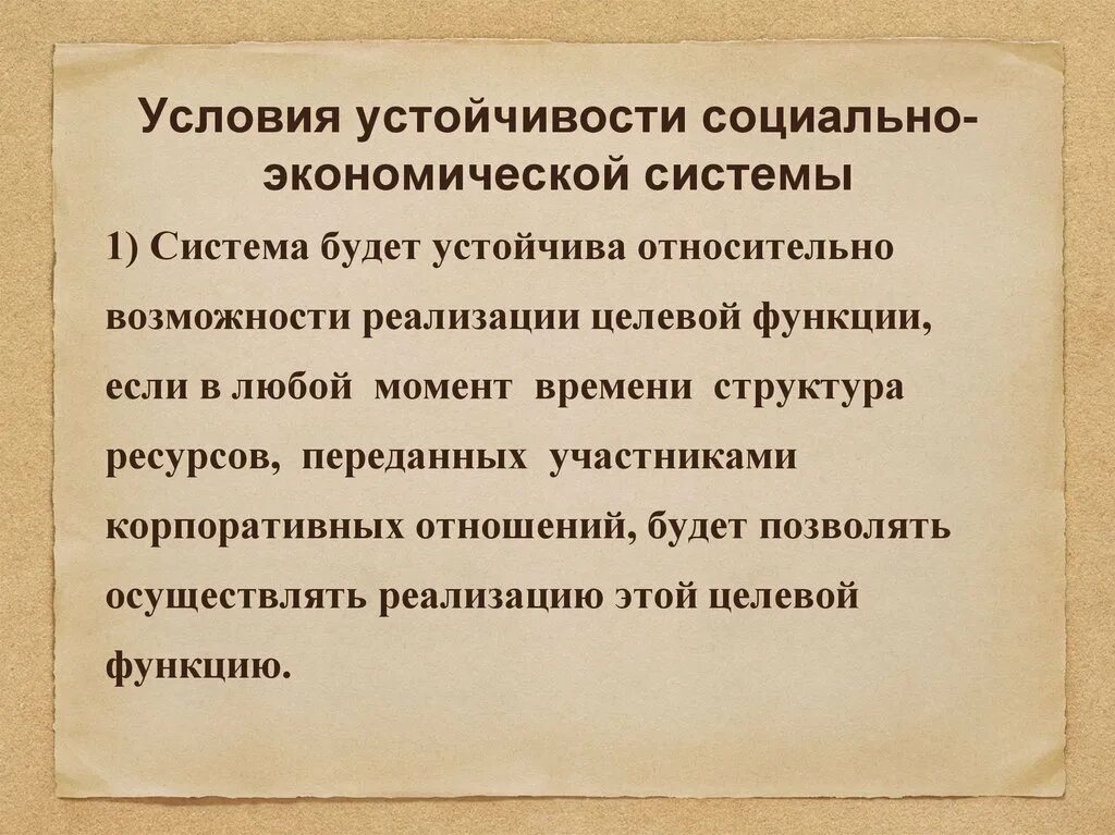 Условия экономической устойчивости. Устойчивость социальной структуры. Устойчивость социально-экономической системы. Условия их устойчивости.