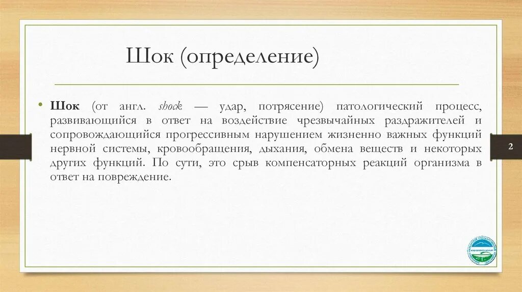 Название шок. ШОК понятие. Определение понятия ШОК. ШОК определение классификация. ШОК это в медицине определение.