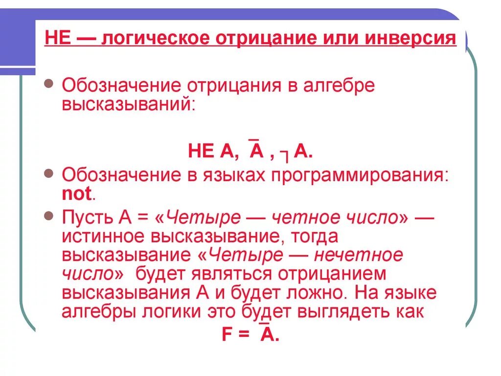 Как выразить отрицание. Обозначение отрицания в логике. отрицание в логике. инверсия это логическое. отрицание в логике высказываний это.