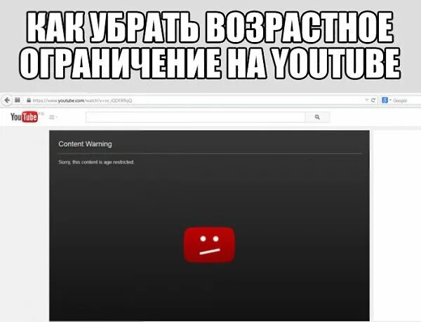 Ограничен ютуб. Ютуб ограничения. ограничение по возрасту на ютубе. ютуб ограничусь ютуб. убрать возрастные ограничения youtube.
