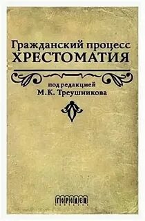 Треушников м ред гражданский процесс учебник