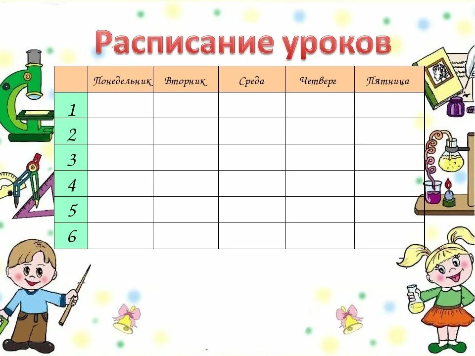 Пр списание. Расписание уроков. Картинка расписание уроков. Расписание уроков шаблон. Таблица для расписания уроков.