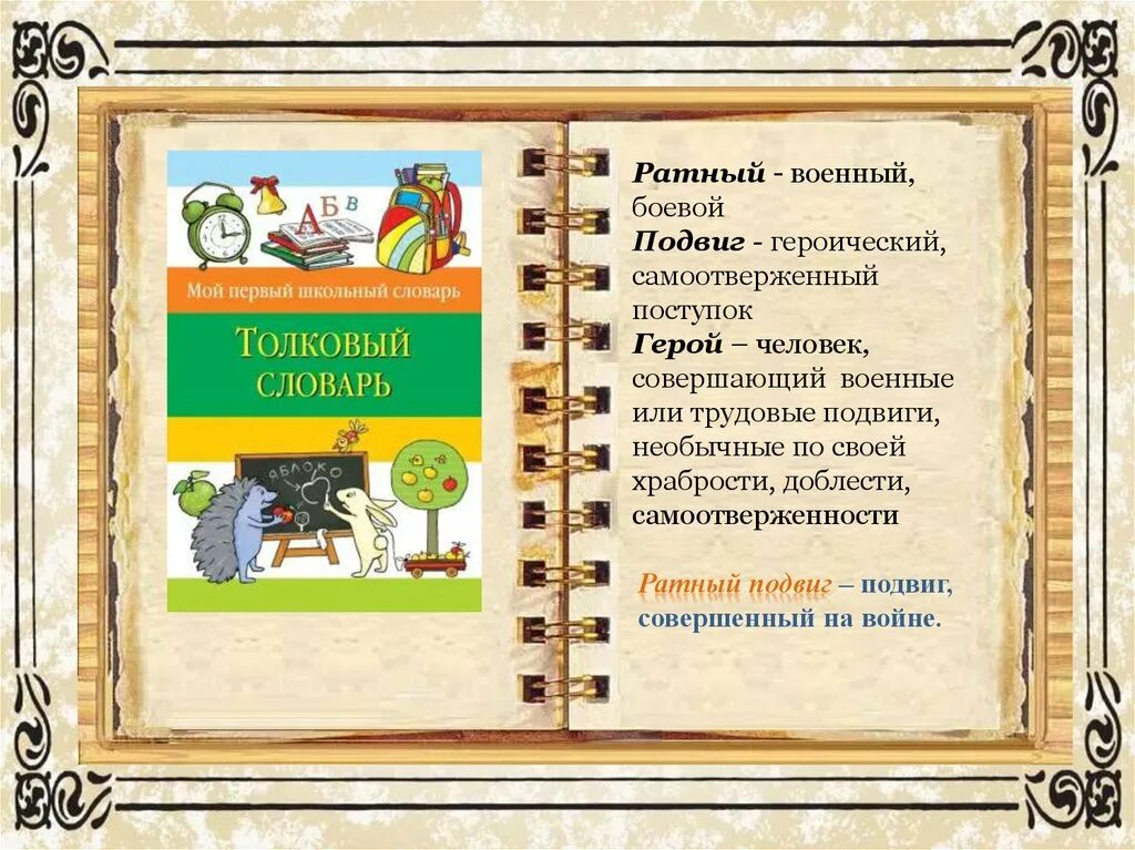 Сообщение о национальном герое 5 класс однкнр