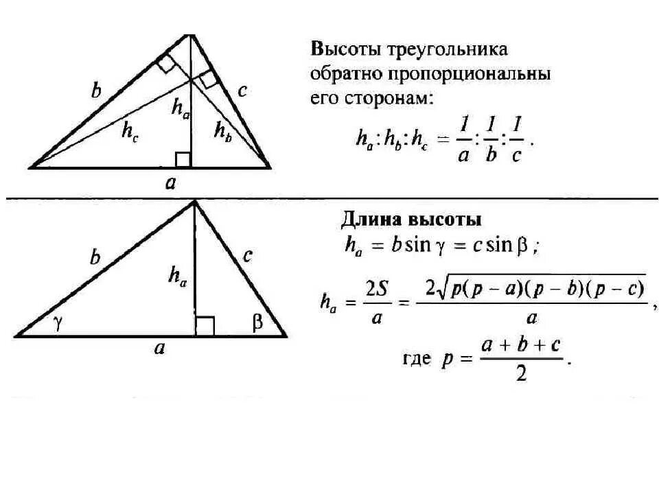 Найти площадь треугольника по высоте и стороне. Формула нахождения высоты треугольника по трем сторонам. Формула нахождения высоты треугольника. Как найти длину высоты треугольника. Как вычислить длину высоты треугольника.