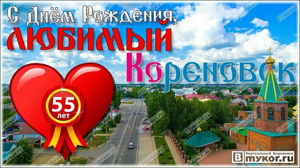 Сетевой кореновск. Кореновск. Город Кореновск любимый город. Наш любимый Кореновский район. Рождение города Кореновск.