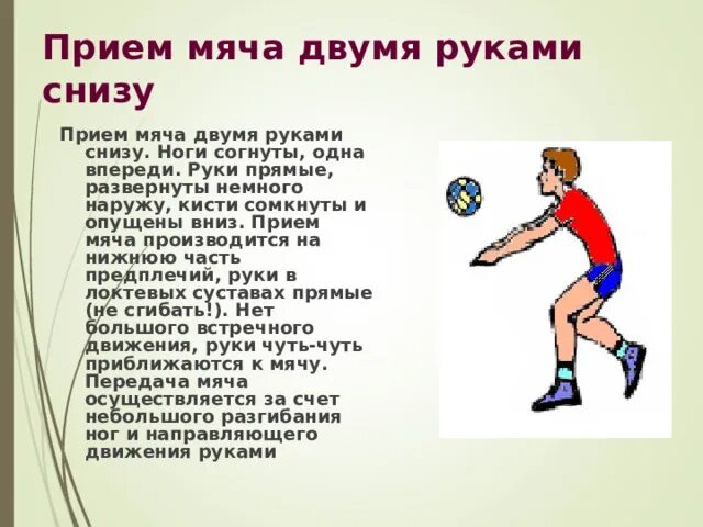 Техника выполнения приема мяча двумя руками снизу. Прием мяча снизу. Прием мяча снизу двумя руками в волейболе. Техника приема мяча снизу двумя руками. Прием мяча снизу двумя руками в парах.