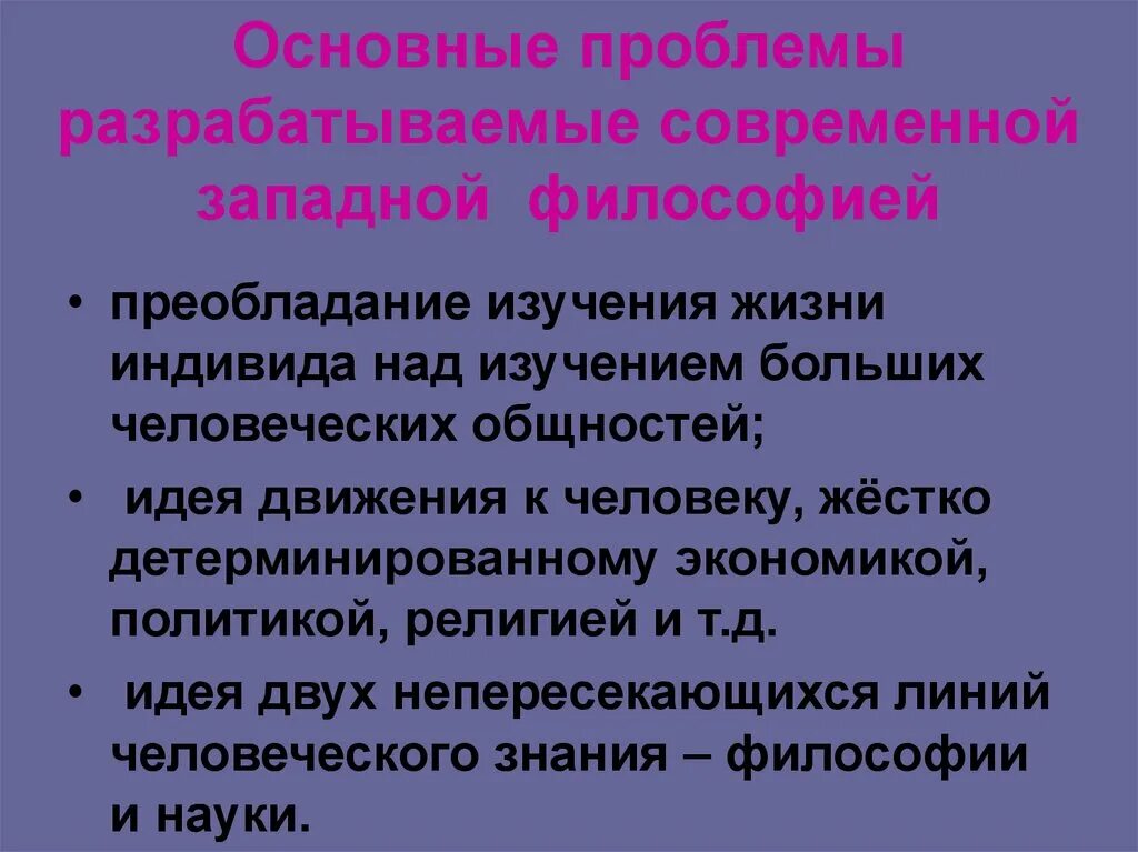 Особенности современной философии. Проблемы Западной философии. Основные проблемы западноевропейской философии. Проблемы современной Западной философии. Задачи современной Западной философии.