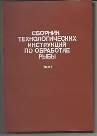 сборник инструкций. сборник технологических инструкций по производству консервов. сборник технологических инструкции по обработке рыбы. сборник технологических инструкций консервы. сборник технологических инструкций по производству консервов.