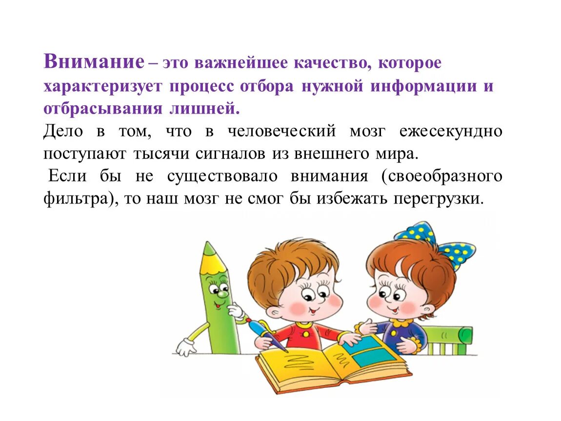 Внимание. Развитие внимания. Особенности развития внимания младших школьников. Советы по развитию внимания школьников. Особенности внимания дошкольников