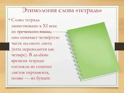 Как произошло слово тетрадь
