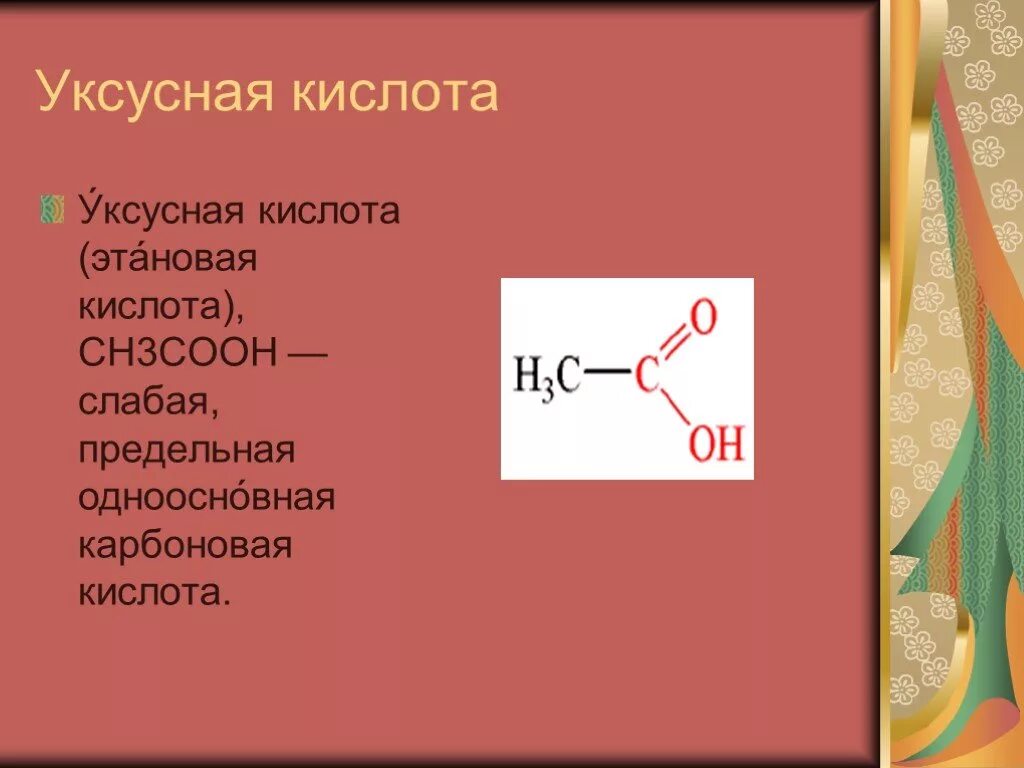 Слабая одноосновная кислота. Уксусная кислота. Этановая карбоновая кислота. Уксусная кислота слабая. Муравьиная и уксусная кислота.