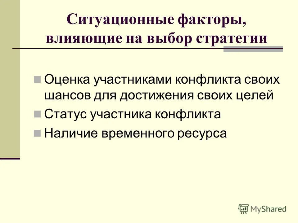 Статус участника конфликта. Ситуационные факторы. Факторы влияющие на конфликт. Ситуативные факторы.