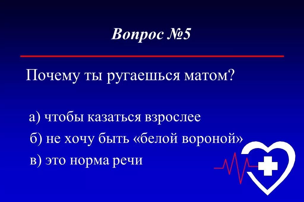 Почему нельзя материться. Почему нельзя ругаться матом. Почему плохо ругаться матом. Почему нельзя сквернословить.