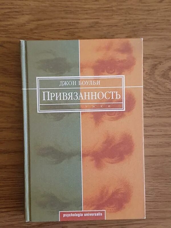 Джон Боулби привязанность. Джон Боулби книги. Боулби теория привязанности книга. Привязанность книга. Привязанность джон боулби