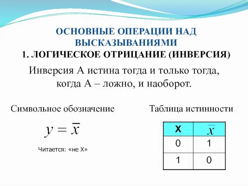 Инверсия таблица истинности. Основные логические операции над высказываниями. Операции над логическими выражениями. Инверсия это логическое отрицание. Определить истинность данных высказываний