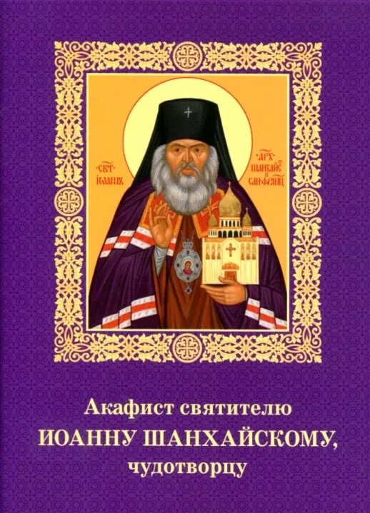 Читать акафист иоанну. Акафист свт.иоанну шанхайскому и сан францисскому чудотворцу. акафист святителю иоанну шанхайскому. акафист епископу иоанну шанхайскому. иоанн шанхайский акафист.