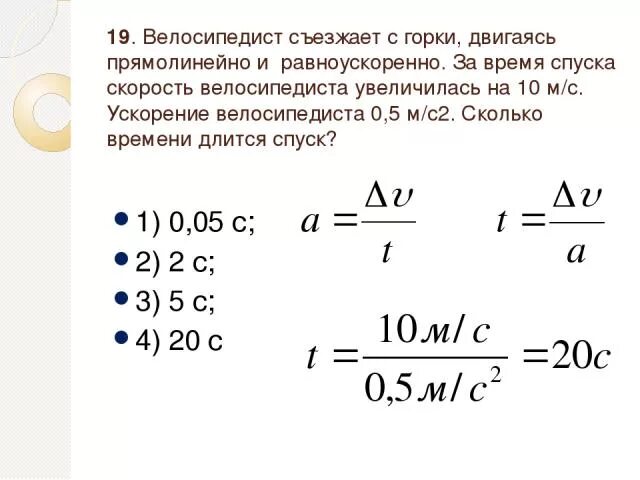 Велосипедист съезжает с горки двигаясь равноускоренно. Велосипедист съехал с горки. Велосипедист съехал с горки за 5 с двигаясь. Ускорение велосипедиста. Скорость велосипедиста.