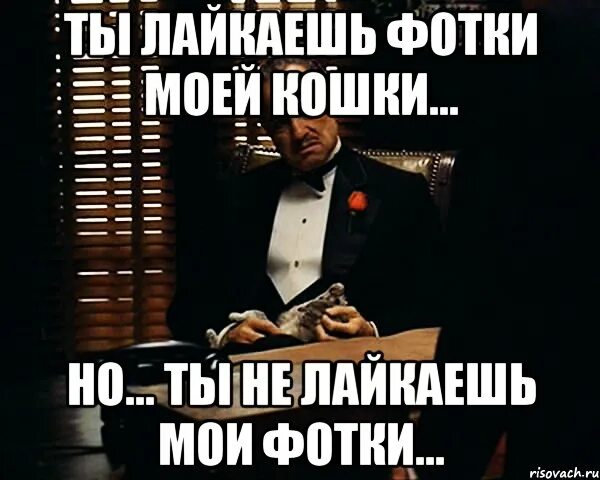 Почему лайкает но не пишет. Лайкарь мем. мем не лайкает. это ты не лайкнул. почему не лайкаешь.