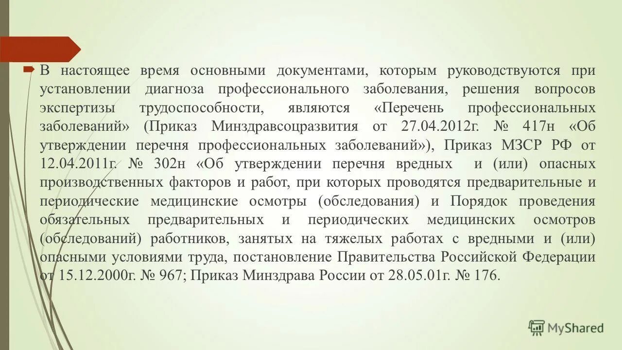 Острые и хронические профпатологии. Особенности профессиональных заболеваний. Лечение профессиональных заболеваний приказ. Порядок оказания медицинской помощи включает в себя. Лечение профессиональных заболеваний приказ.