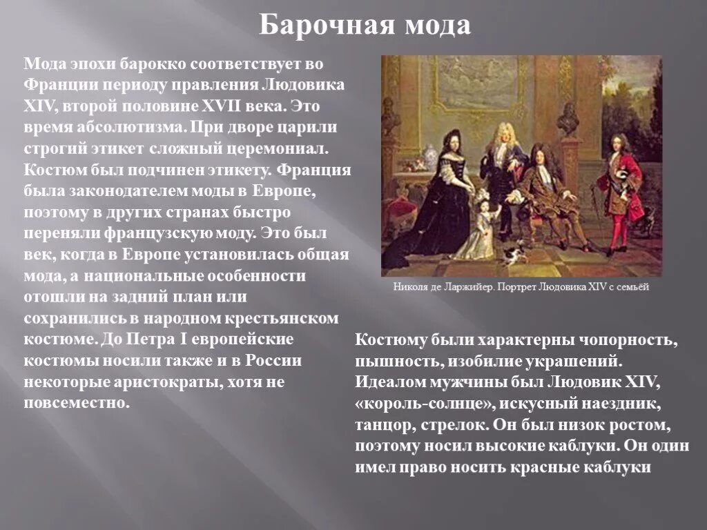 Эпоха барокко какой век. Людовик 14 этикет. презентация костюм людовика 14. этикет при дворе людовика 14. стиль барокко презентация.