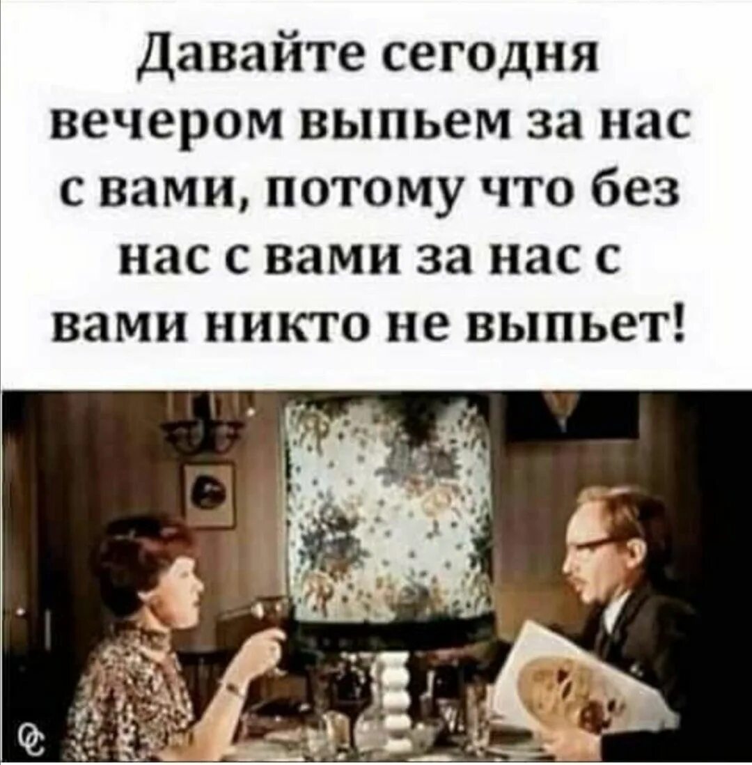 Давайте выпьем за нас с вами. Давайте выпьем сегодня. Что выпить сегодня вечером. Что выпить вечером.