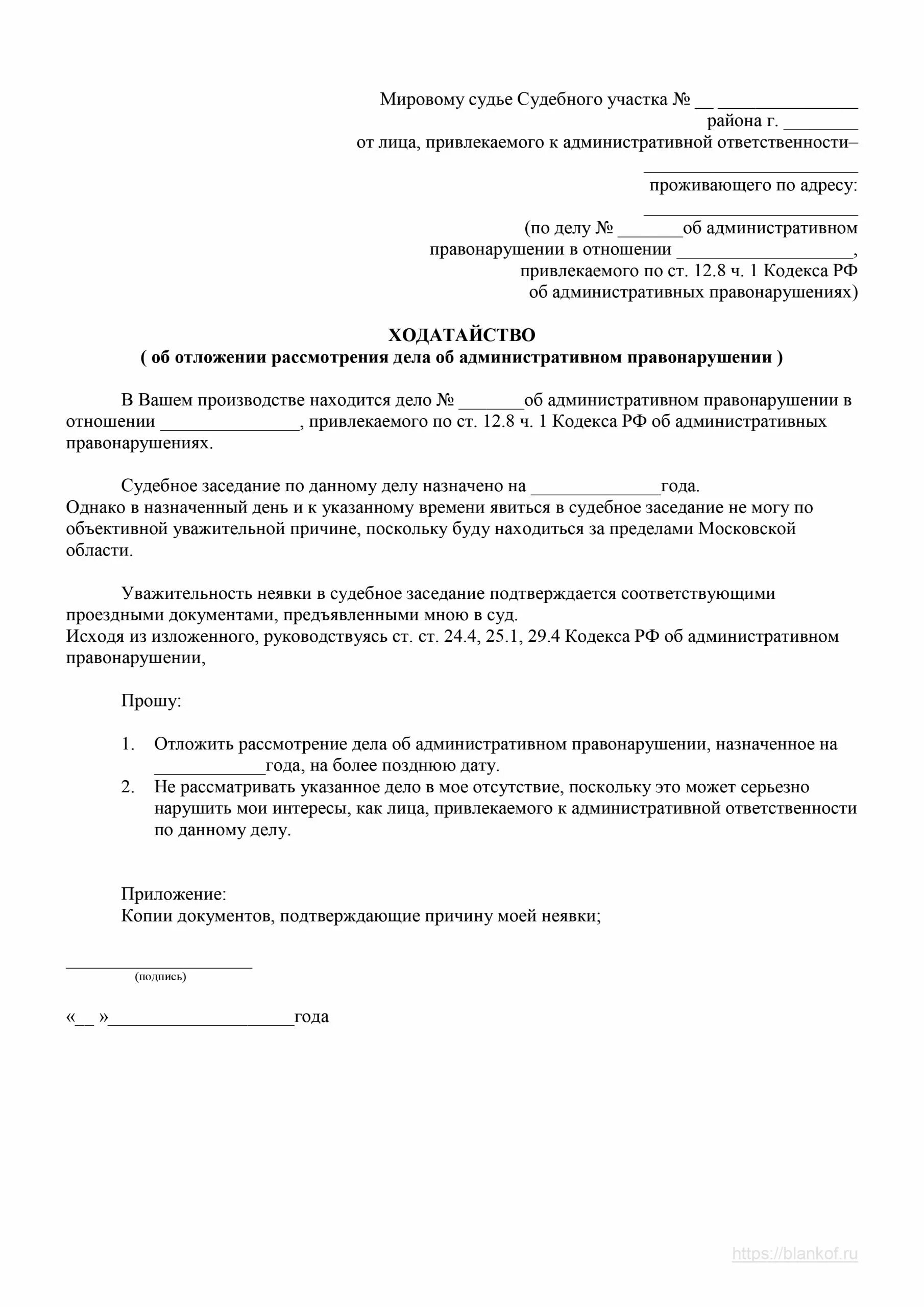 Ходатайство в суд об отложении судебного заседания образец. Ходатайство об отложении административного дела образец. Ходатайство об отложении судебного заседания КОАП образец. Заявление об отложении судебного дела. Ходатайство о переносе административное дело