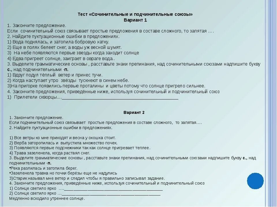 Тест по предложению 11 класс. Сочинительные и подчинительные Союзы тест. Союз тест. Тест на тему Союзы. Тест по теме сочинительные и подчинительные Союзы.