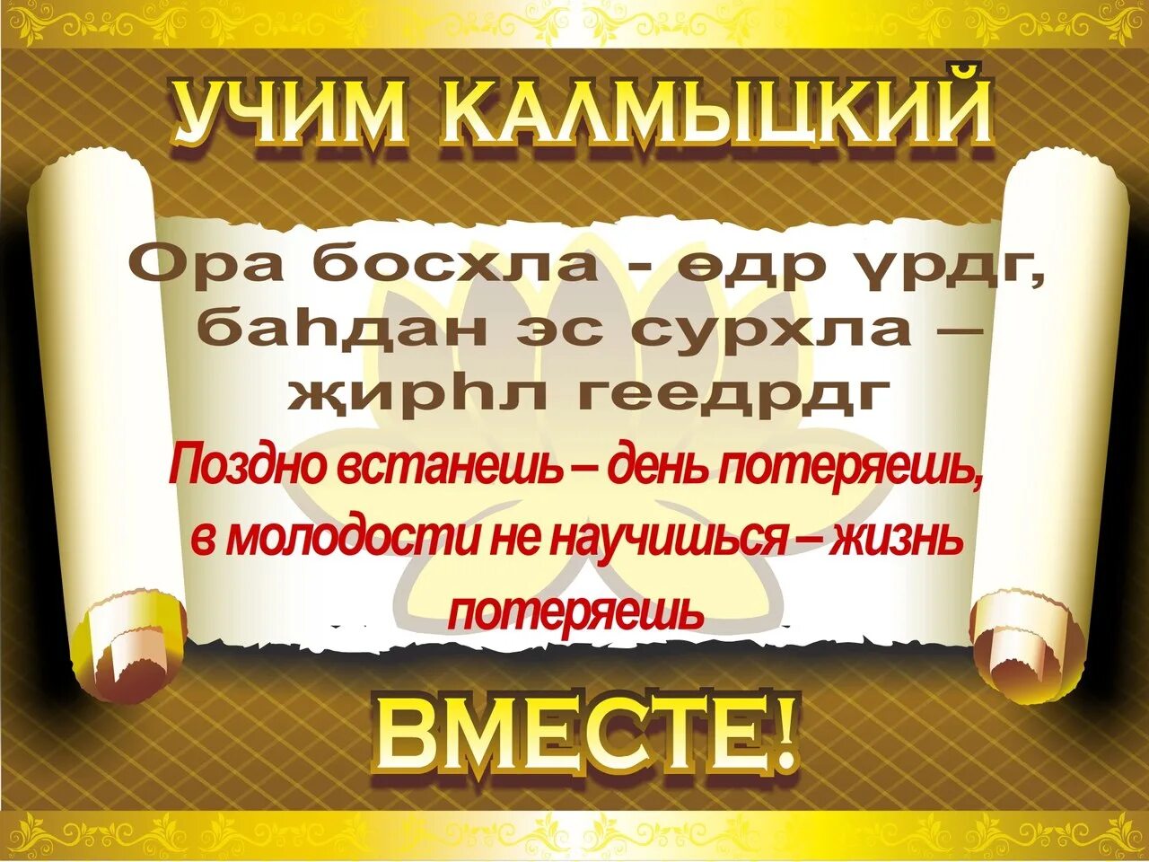 языки народов калмыкии. родной язык калмыцкий. родной язык калмыков. день калмыцкого языка. день родного языка в калмыкии.