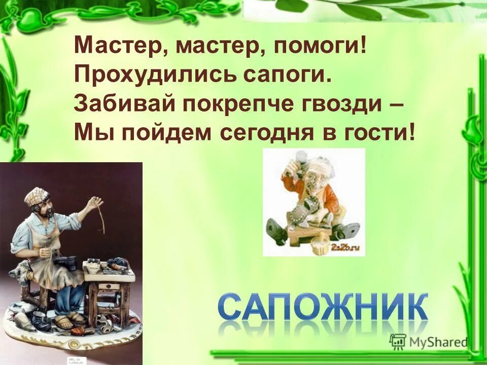 сапожник профессия. сапожник загадка. стихи про сапожника. профессия обувщик для детей. загадки о старых профессиях для детей.