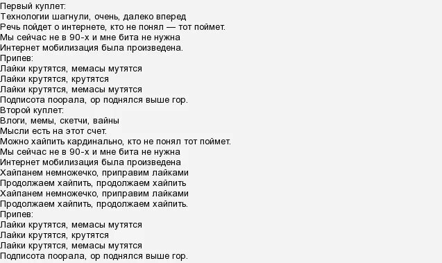 Текст песен популярных. Тексты известных песен. Текст песни лайки. Название песен из лайка.