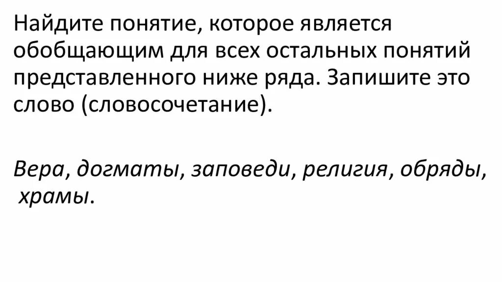 Вера догматы заповеди религия обряды храмы. Вера догматы заповеди религия обряды храмы обобщающее. Слово: Вера, догматы, заповеди, религия, обряды, храмы. Вера культ обряды религия совершение богослужений