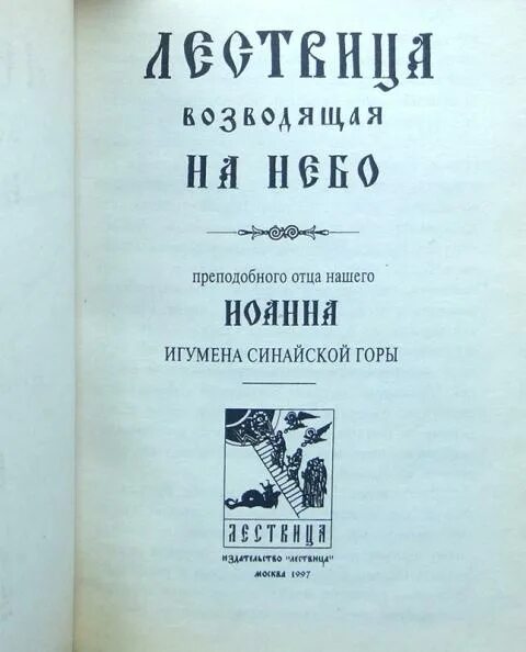 Читать лествицу полностью. Лествица обложка книги. Лествица для мирян книга.