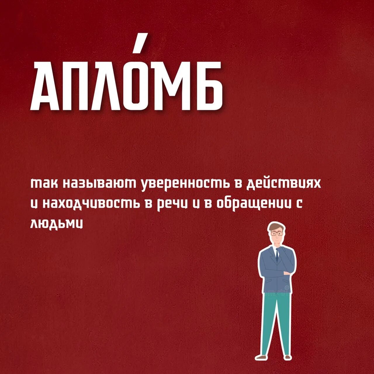 Апломб значение. Апломб это простыми словами. Апломб в речи. С апломбом что значит. Апломб занятия.