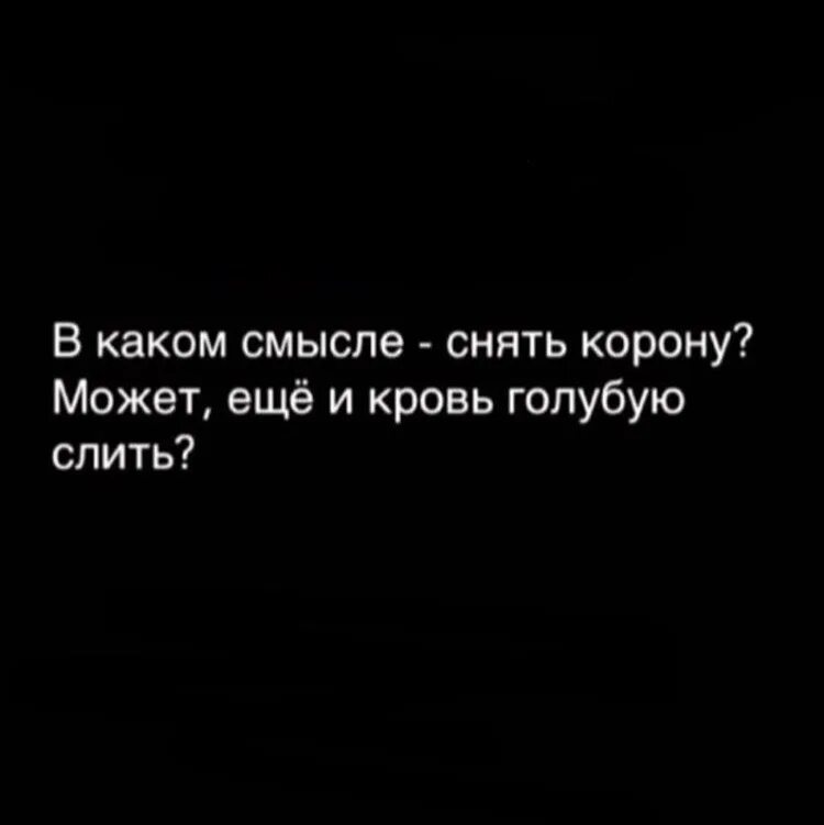 В может еще. Цитаты про кровь. Корону сними цитаты. В каком смысле снять корону может. Может и кровь голубую слить.