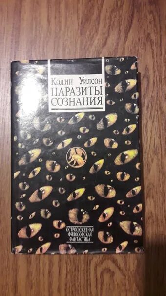 Паразиты сознания колина. Паразиты сознания колина уилсона аудиокнига. Колин паразиты сознания. Уилсон паразиты сознания. Колин уилсон паразиты сознания.